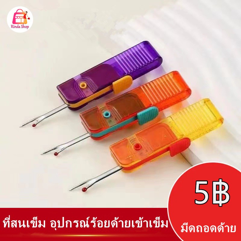 ที่สนเข็ม อุปกรณ์ร้อยด้ายเข้าเข็ม ใช้ง่ายสะดวก