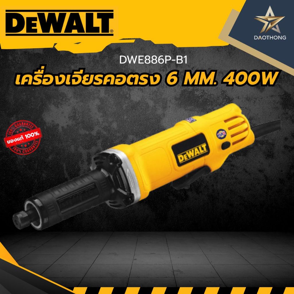 DEWALT  เครื่องเจียรคอตรง 6 MM. 400W DWE886P-B1