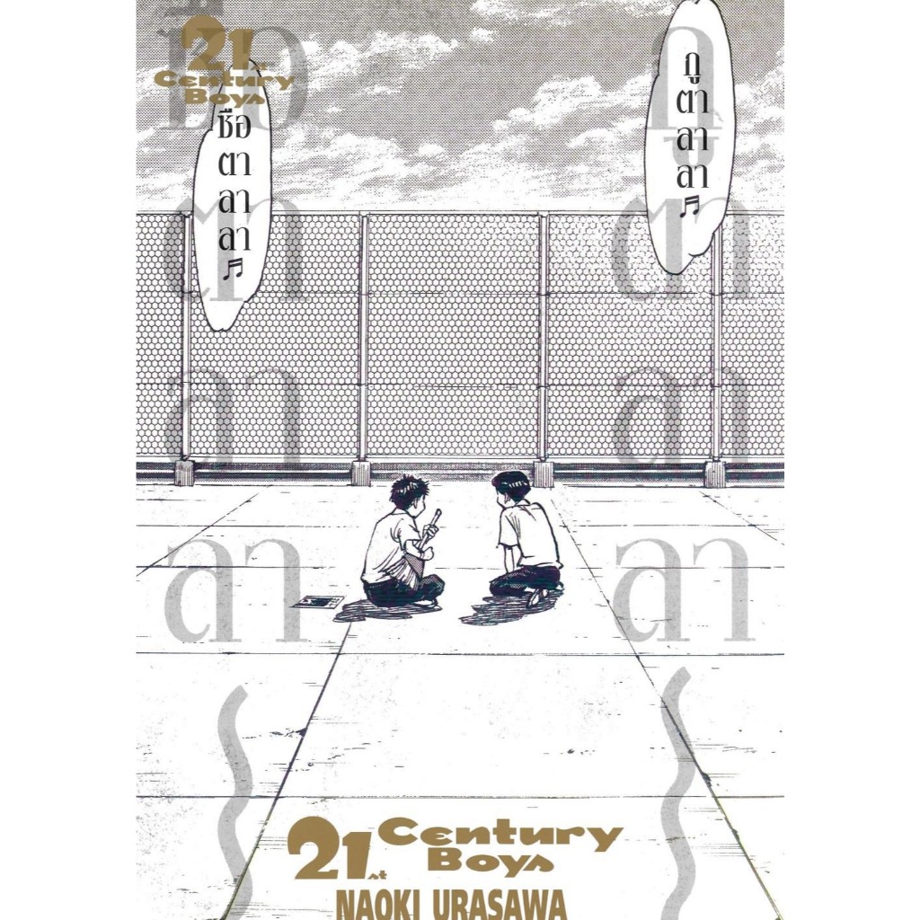 [พร้อมส่ง]หนังสือ 21st Century Boys#Naoki Urasawa