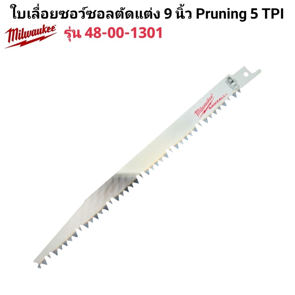 Milwaukee ใบเลื่อยซอว์ซอลตัดแต่ง 9 นิ้ว Pruning 5 TPI รุ่น 48-00-1301 แท้ 100% (1 ใบ)