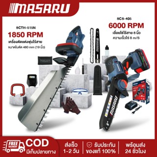 MASARU Combo Set เลื่อยโซ่ไร้สาย 8 นิ้ว+เครื่องตัดแต่งพุ่มไร…