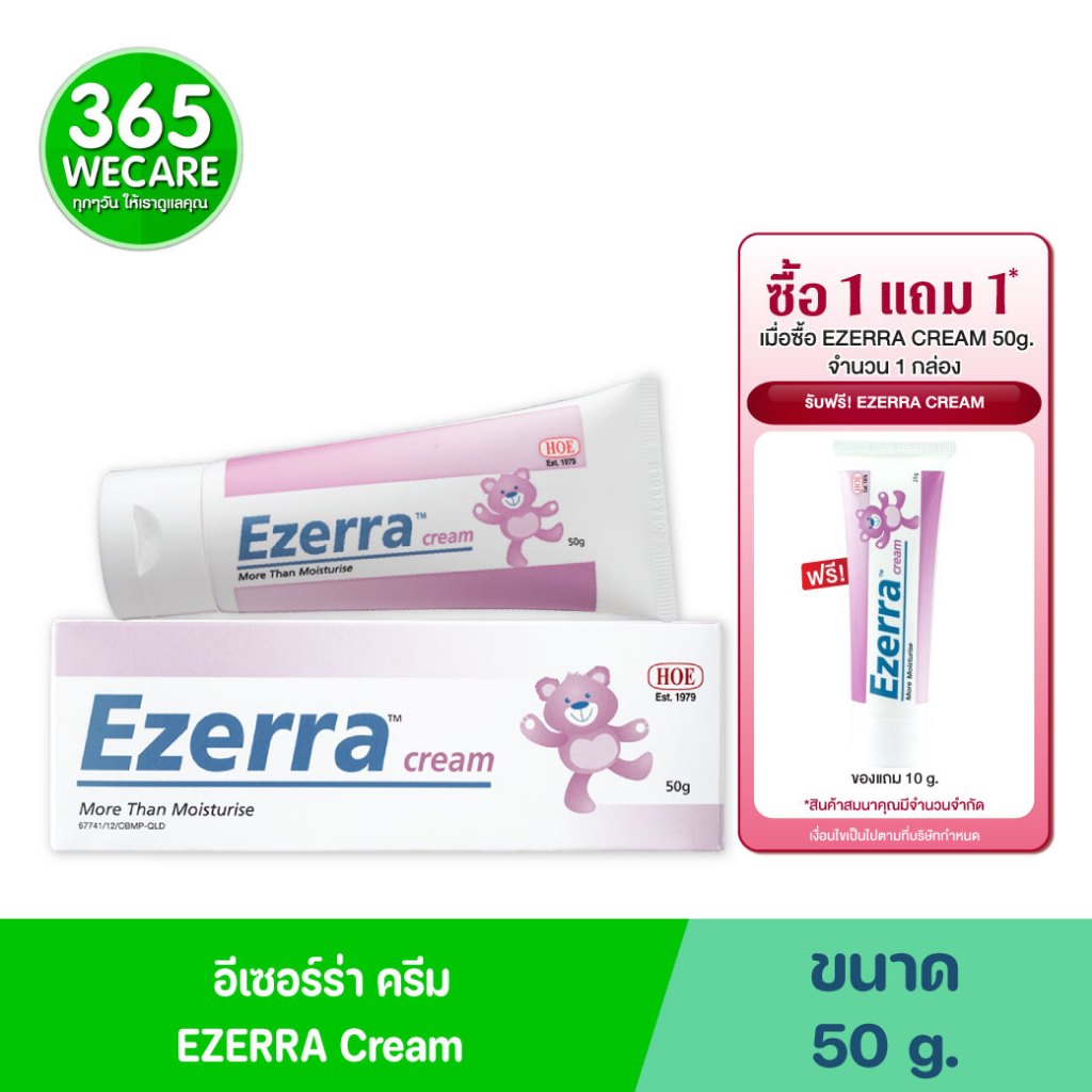 แถมฟรี 10g*EZERRA CREAM 50 G. ครีมทาผิวอักเสบ สำหรับผิวแพ้ง่าย ผิวแห้ง 365wecare