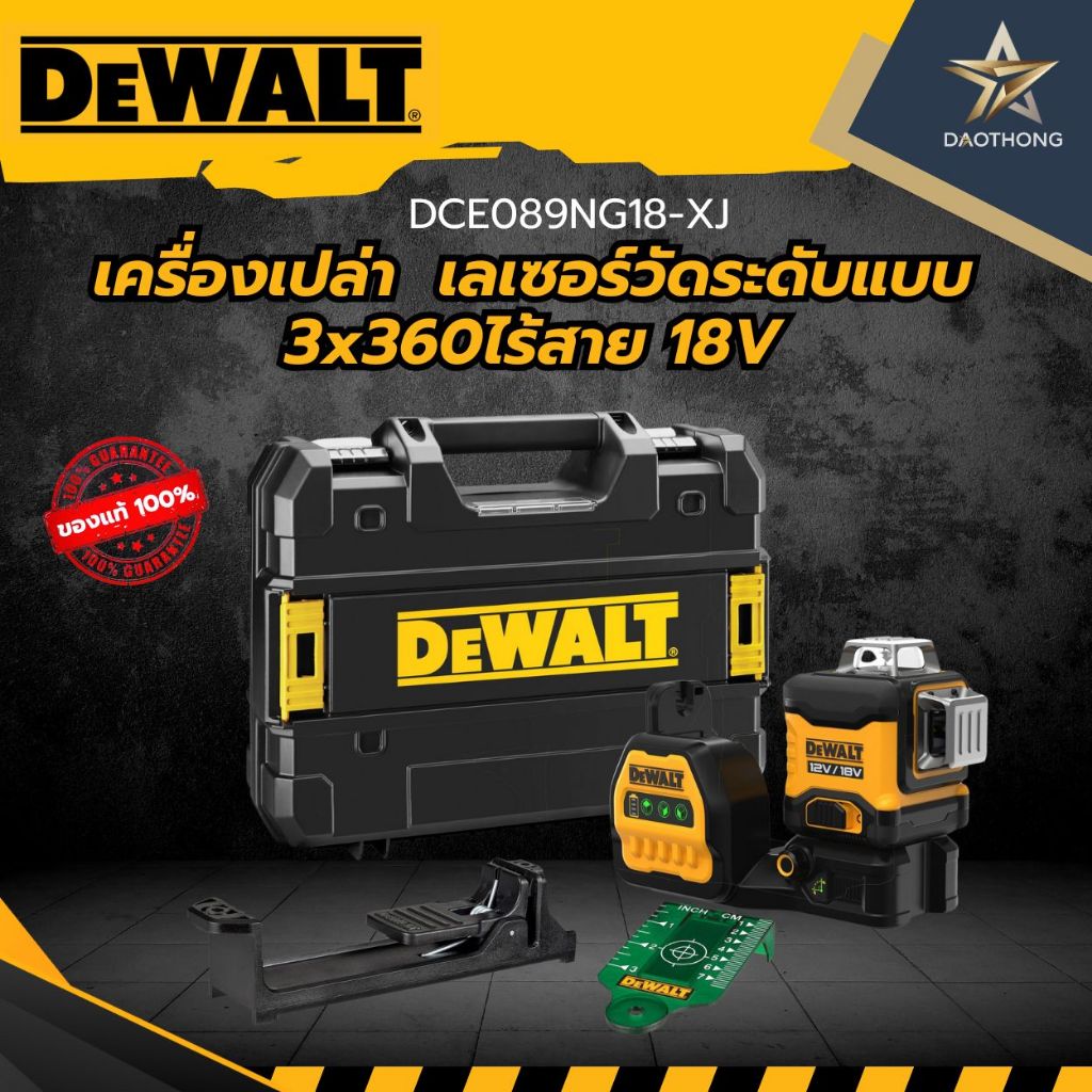 DEWALT  เลเซอร์วัดระดับแบบ 3x360ไร้สาย 18V เครื่องเปล่าDCE089NG18-XJ