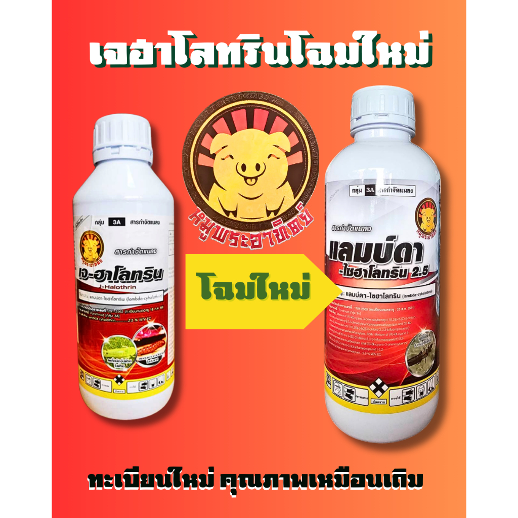 เจฮาโลทริน 1 ลิตร 💥 แลมด้า แลมบ์ดา ไซฮาโลทริน แลมป์ดา แลมบ์ด้า กำจัดแมลง หนอน เพลี้ย แมลงหวี่ขาว ด้วง