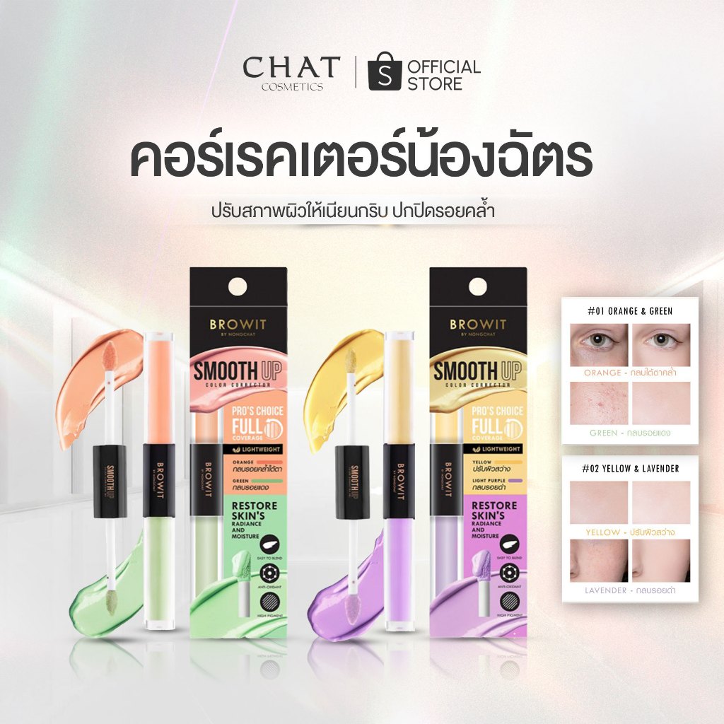 [ส่งด่วน] Browit สมูทอัพคัลเลอร์คอร์เรคเตอร์ 1.5g+1.5g บราวอิท 1 แท่ง 2 เฉดสี