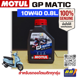 MOTUL GP MATIC 10W40 4T 0.8 (ฉลากใหม่ล่าสุด) สำหรับรถสกูตเตอ…