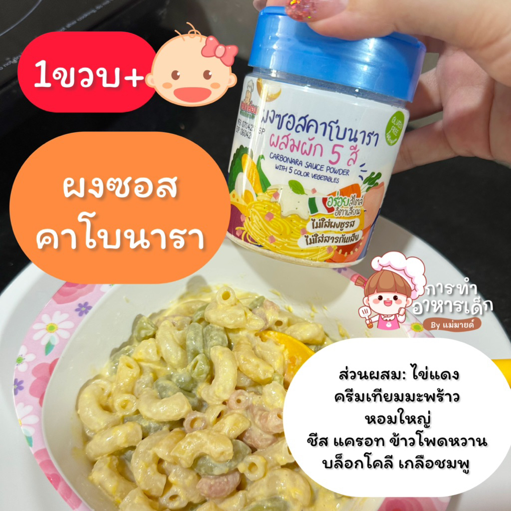 ผงซอสคาโบนารา 1ขวบ+ (ร้านแม่มายด์)