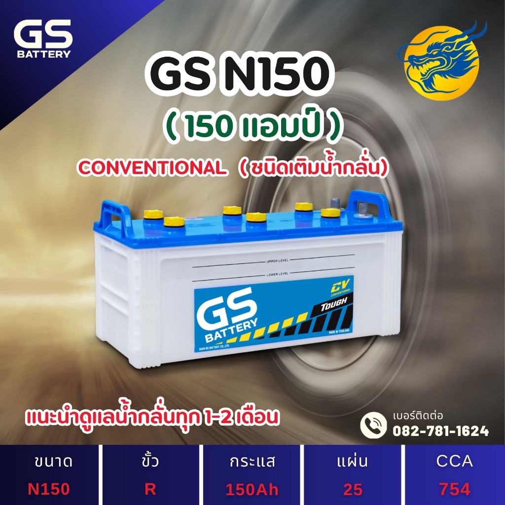 GS Battery N150 150 แอมป์ ใช้งานหนักใช้งานกับรถบรรทุก ไฟแรง ใหม่จากโรงงาน มีรับประกัน 1 ปี