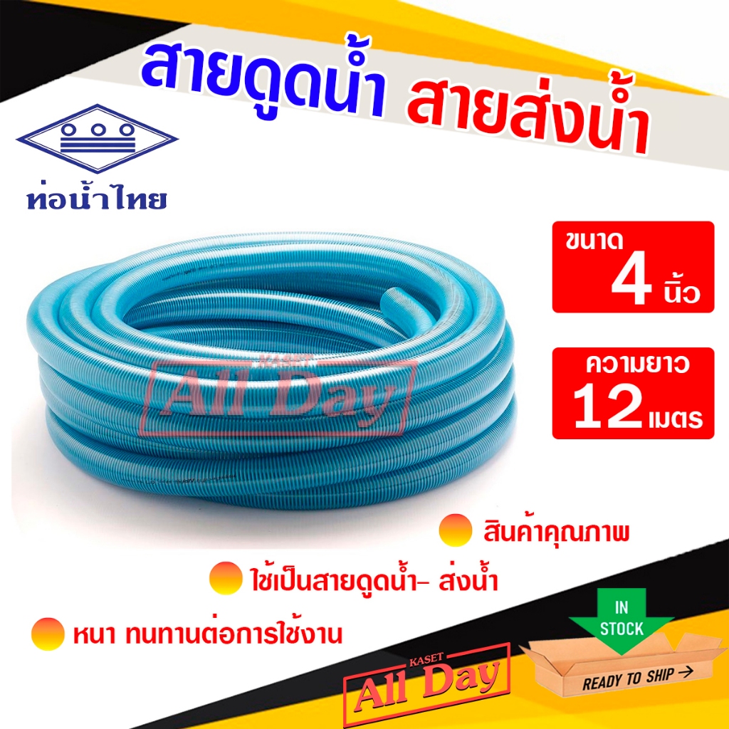 สายดูด สายดูดน้ำ สายส่งน้ำ สายคอควาย ขนาด 4 นิ้ว ยาว 12 เมตร (ไฮล่อน)