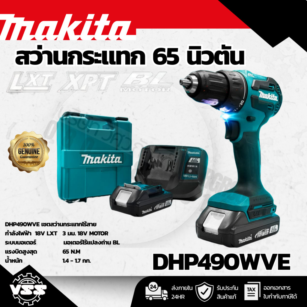 Makita DHP490WVE สว่านกระแทกไร้สาย 18V 65NM.