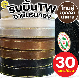 ริบบิ้นผ้าซาตินริมทอง #ขาว/ดำ/น้ำตาล (7มม./9มม./13มม./25มม.)…