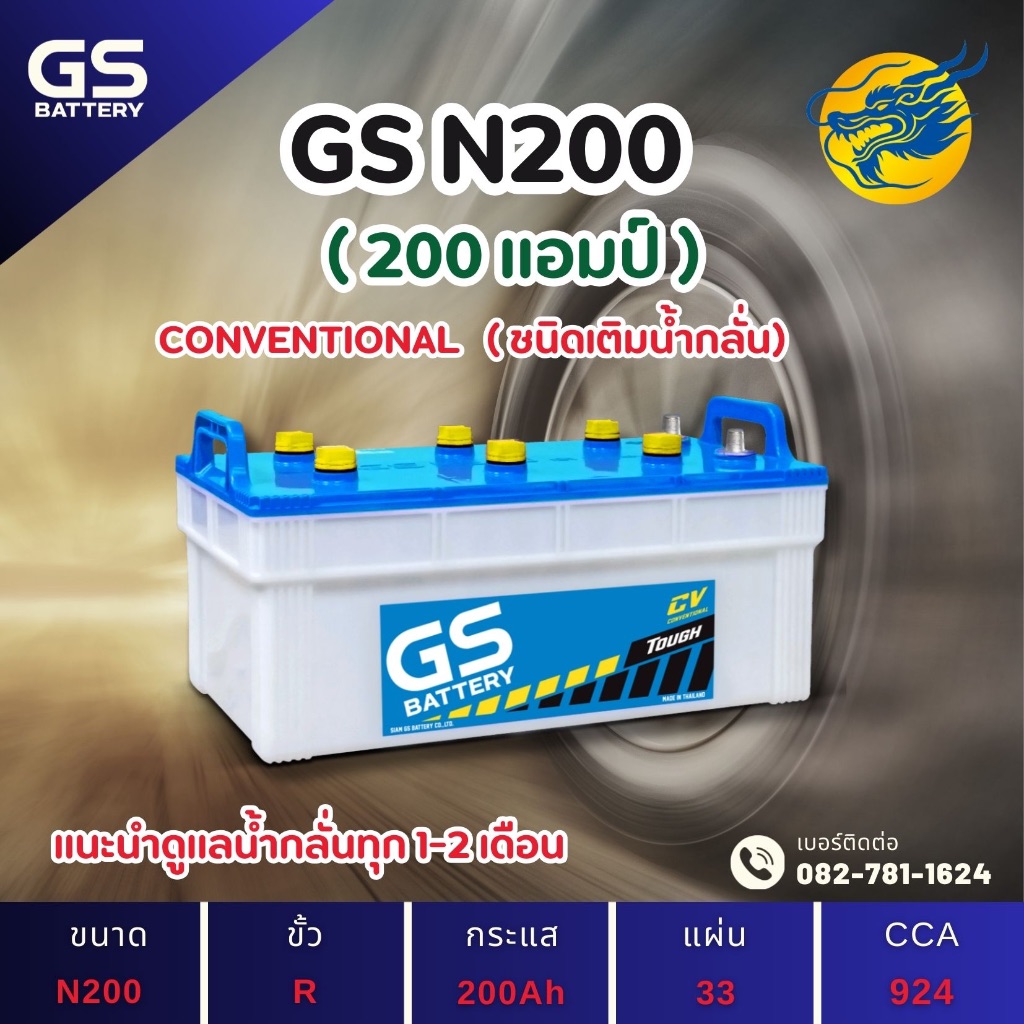 GS Battery N200 200 แอมป์ ใช้งานหนักใช้งานกับรถบรรทุก ไฟแรง ใหม่จากโรงงาน มีรับประกัน 1 ปี
