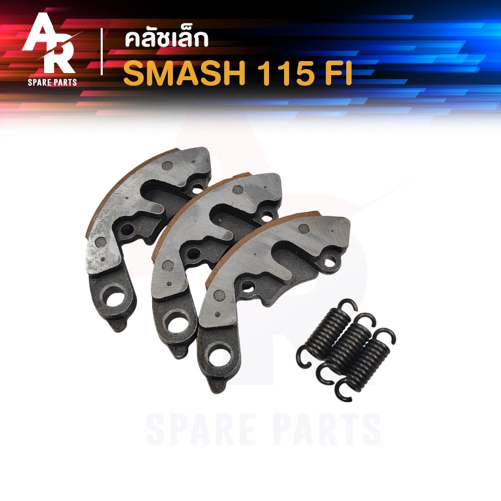 คลัชก้อน (ชุดเล็ก) SUZUKI - SMASH 115 FI  ผ้าคลัทช์ 3 ก้อน สแมช ไอ ก้อนคลัช คลัชเล็ก สแมช เอฟไอ หัวฉีด ครัชเล็ก