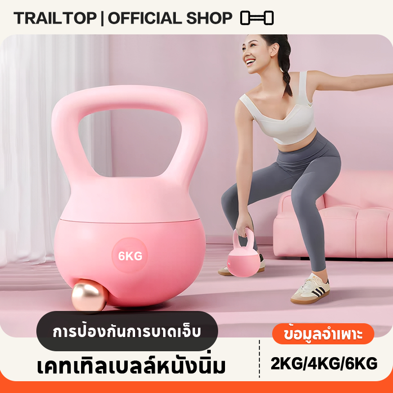 TRAILTOP เคตเทิลเบล 2/4/6KG วัสดุพีวีซีนุ่ม เคตเทิลเบลล์แบบนุ่ม Kettlebell ลูกตุ้มยกน้ําหนัก