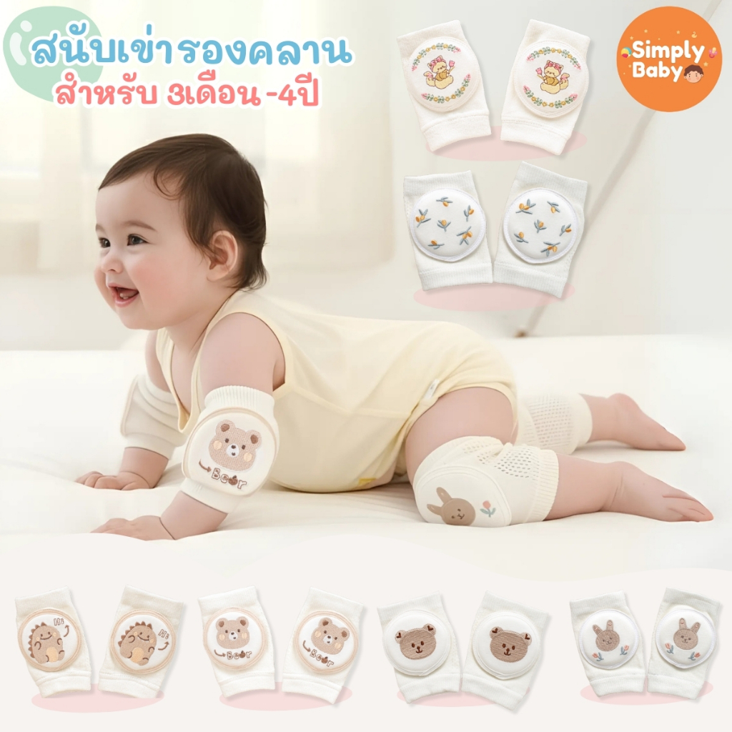 Simply Baby  สนับเข่า สนับเข่ารองคลาน  สนับเข่าฝึกคลาน กันกระแทกเด็ก สำหรับเด็กอายุ 3เดือน-4ปี