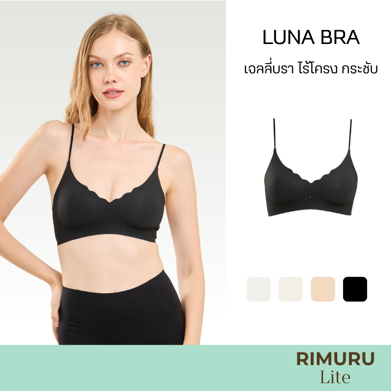 Rimuru_Lite Luna Bra เจลลี่บรา บราไร้โครง ไร้ขอบ ฟองบาง เก็บกระชับ ทรงสวย