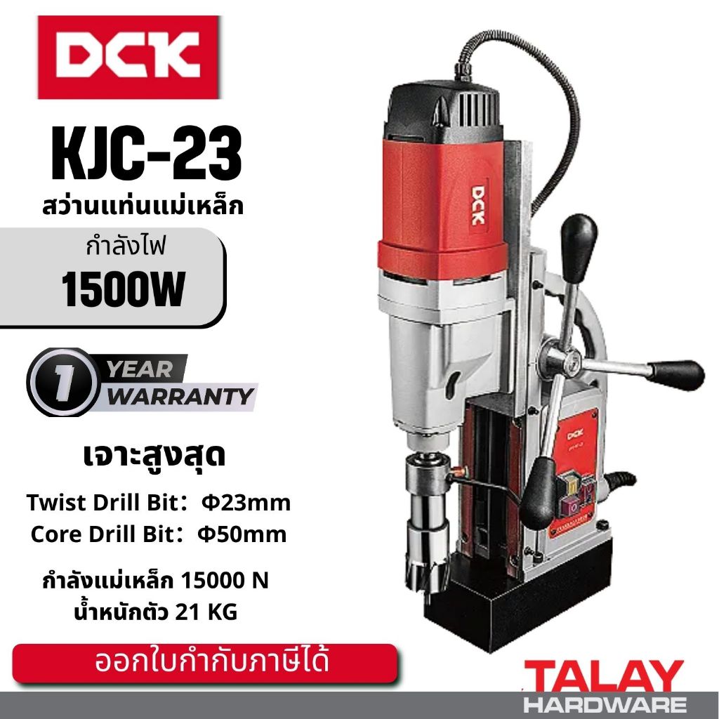 DCK KJC23 สว่านแท่นแม่เหล็ก 2 ระบบ 50 มม. DONG CHENG  รุ่น DJC23
