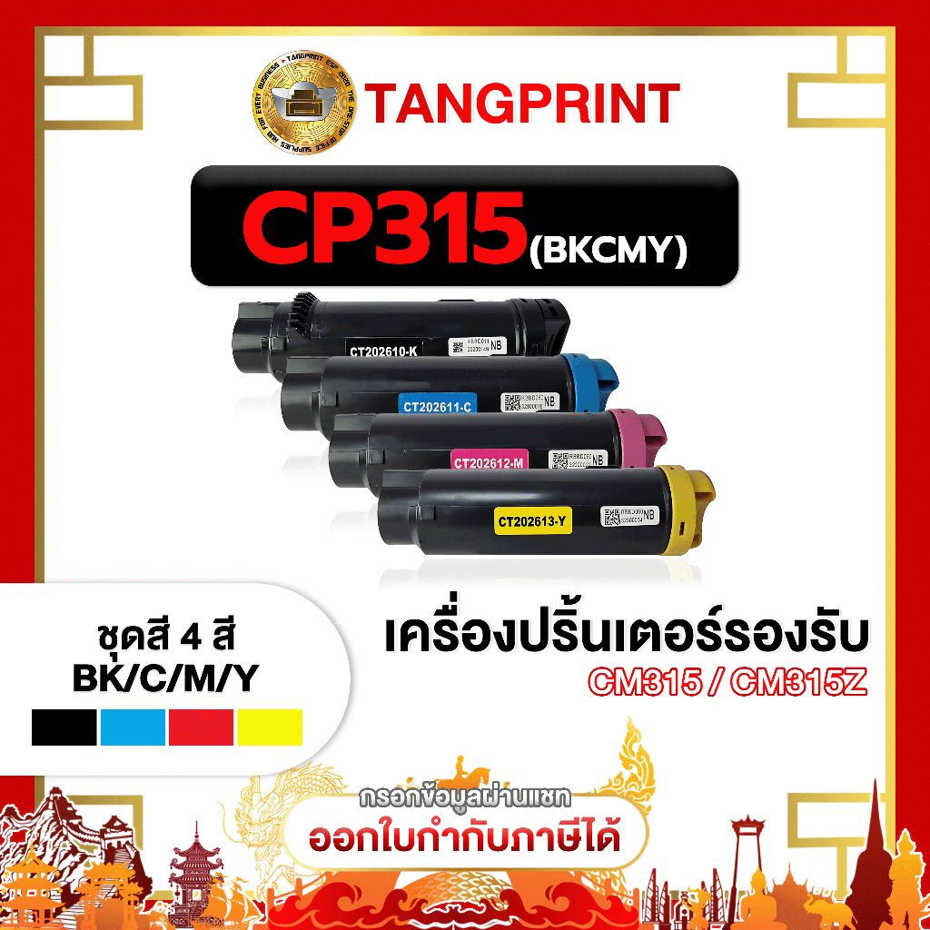 FujiXerox หมึกเทียบเท่า CP315 CM315 CT202610 T202611 CT202612 CT202613 จัดส่งไว