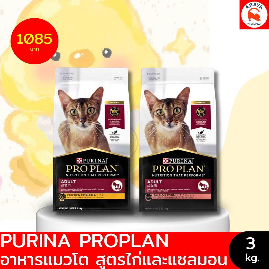 *3kg.* PURINA PLOPLAN ADULT อาหารเม็ดแมวโต ไก่ แซลมอน