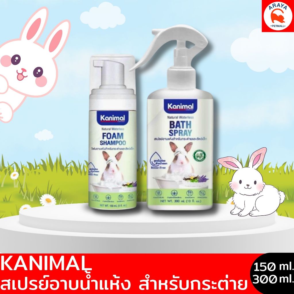 Kanimal Small Pets Bath Spray สเปรย์อาบน้ำแห้ง สำหรับกระต่าย
