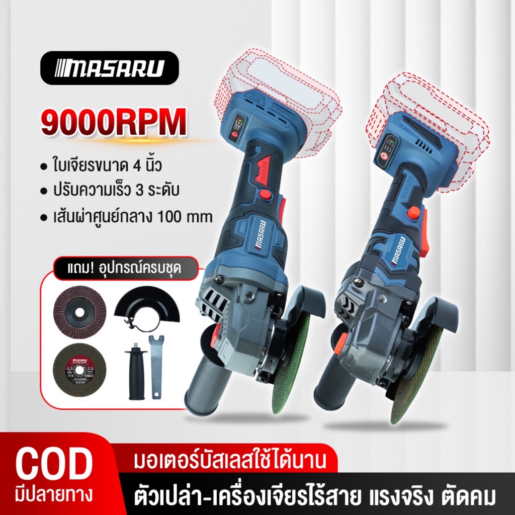 หินเจียรไร้สาย MASARU SCG-615 MASARU 20V ขนาด 4 นิ้ว หินเจียรแบต เครื่องเจียร์ ลูกหมู