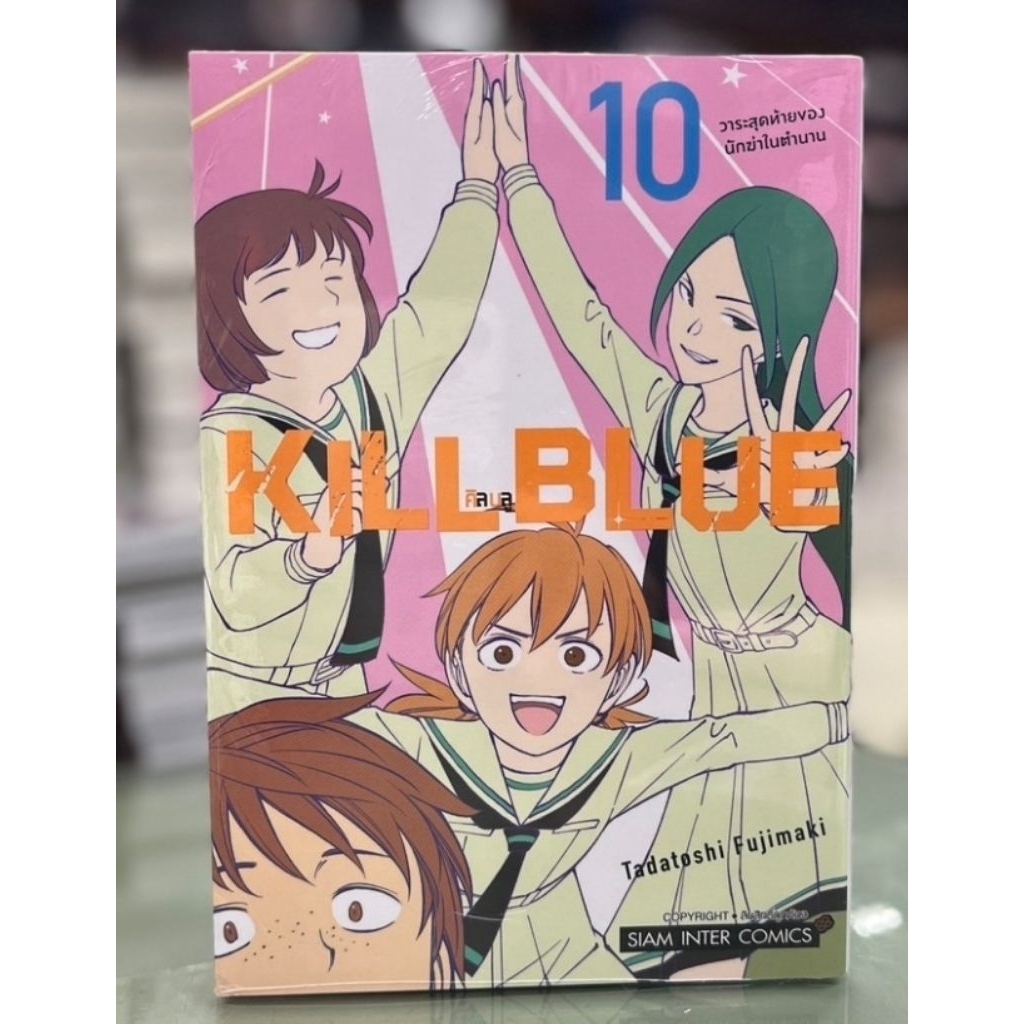 Kill Blue คิลบูล เล่ม 1 - 10