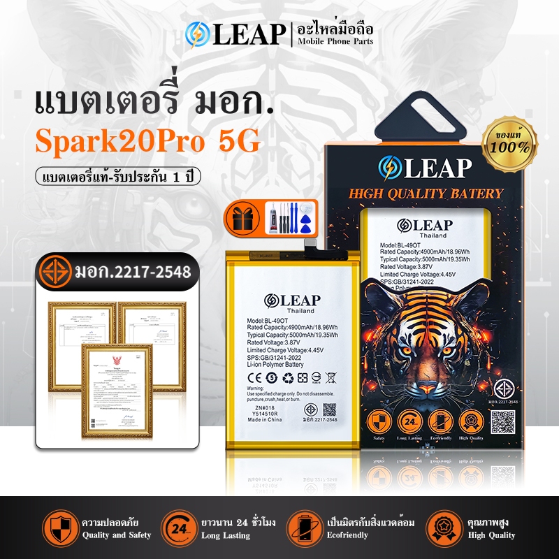 LEAPแบตเตอรี่ มอก.ใช้กับ Spark20Pro 5Gพร้อมเครื่องมือกาวBattery Spark20Pro5G/Spark20ProPlus(BL-49OT)