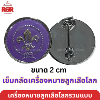 เครื่องหมายลูกเสือโลก เข็มกลัด เข็มห้อยกระเป๋า แหนบคันชีพ พวงกุญแจ ตราลูกเสือโลก รวมแบบ