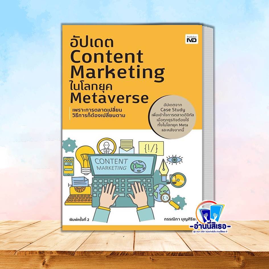 หนังสือ อัปเดต Content Marketing ในโลกยุค Metaverse พร้อมส่ง