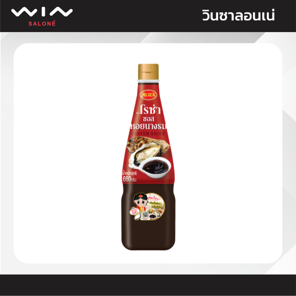 Roza โรซ่า ซอสหอยนางรม 660 มล. ปรุงอาหารให้หอมอร่อย