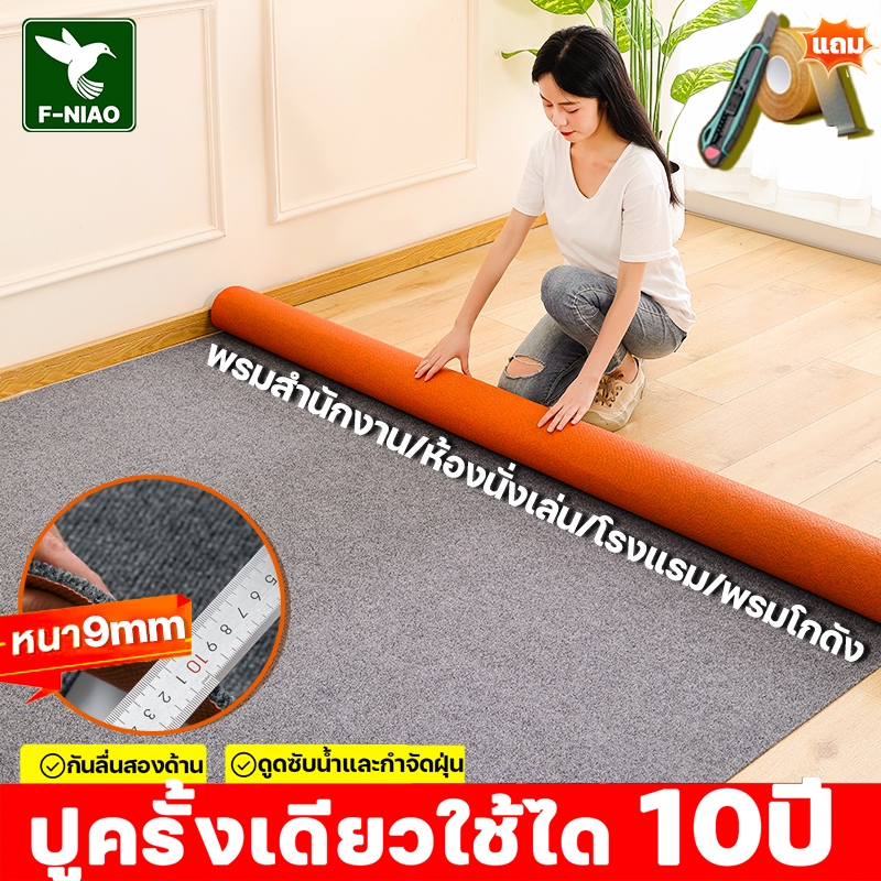 【กันลื่น ทนต่อการสึกหรอ】พรมปูพื้นสีพื้น พรม 100/200 ซม. พรมนุ่ม หนา9มม. พรหมปูพื้นห้อง พรมห้องนอน ห้องนั่งเล่น ทนทาน
