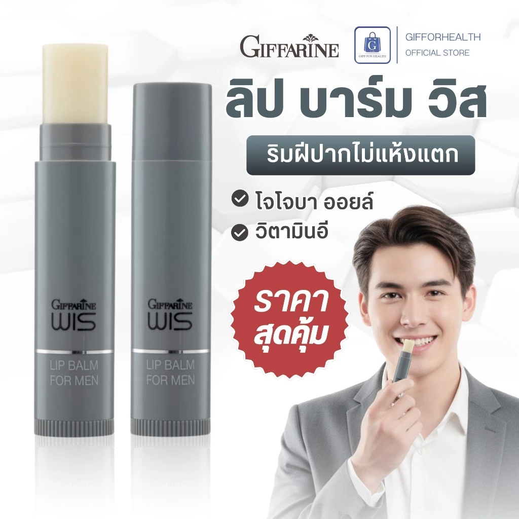 ลิปมันผู้ชาย กิฟฟารีน Giffarine Wis Lip Balm For Men ริมฝีปากชุ่มชื้น เนียนนุ่ม ไม่แห้งแตก 5 กรัม