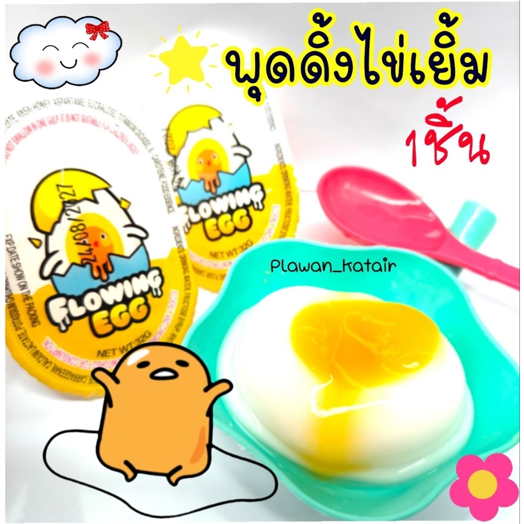 พุดดิ้งไข่ดาว เหมือนจริง แม้กระทั่งเสียง ทอด แถมท้อปปิ้งผงเป๊าะแป๊ะ1ซอง กระทะ ช้อน มีหลายแบบให้เลือกเยลลี่ไข่ดาว