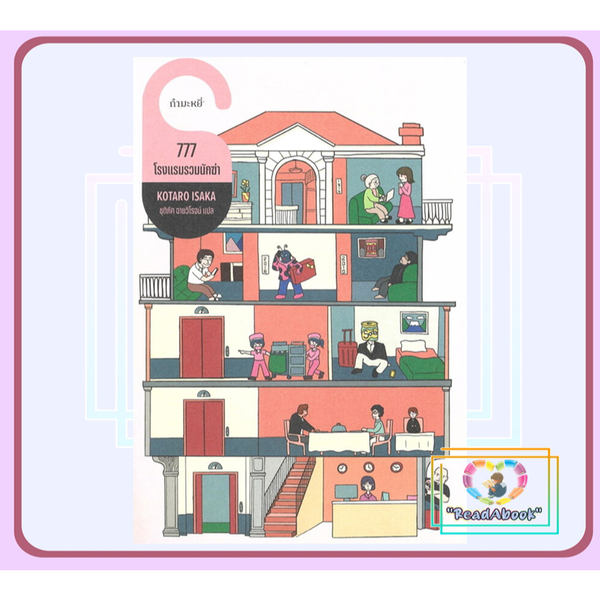 หนังสือ 777 โรงแรมรวมนักฆ่า#  โคทาโร อิซากะกำมะหยี่BK03# Readabook