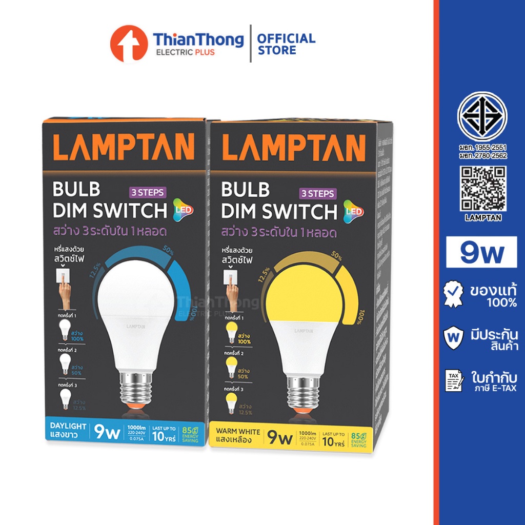 Lamptan หลอดไฟ LED Bulb หรี่แสง 3 ระดับด้วยสวิตซ์ไฟ รุ่น DIM SWITCH 3 Step 9W E27