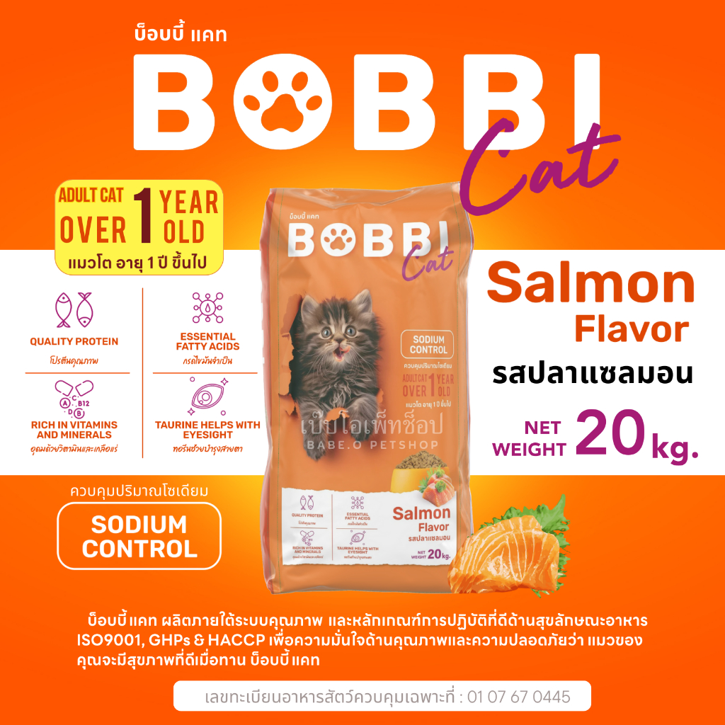 บ็อบบี้แคท รสแซลมอน BOBBI CAT [20kg.] Salmon Flavor Cat Food อาหารแมวโต1ปี