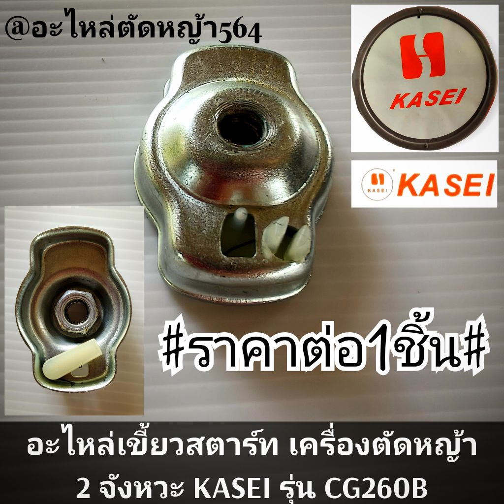 อะไหล่เขี้ยวสตาร์ท เครื่องตัดหญ้า 2 จังหวะ KASEI รุ่น CG260B ✓งานคุณภาพ✓ราคาต่อ1ชิ้น ✓งานคุณภาพของแท