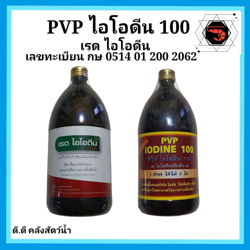 ไอโอดีน 100 สูตรเข้มข้น ขนาด 1 ลิตร