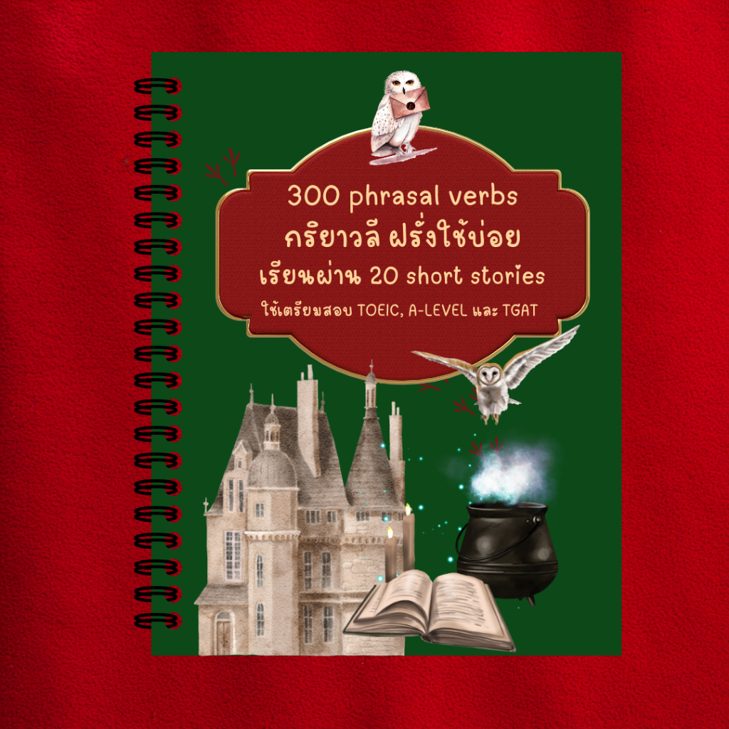 300 phrasal verbs ฝรั่งใช้บ่อย อัพคะแนนการสอบ TOEIC และ TGAT