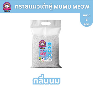 (ส่งถูก) Mumu Meow [มูมู เหมียว] ทรายแมวเต้าหู้ธรรมชาติ กลิ่…