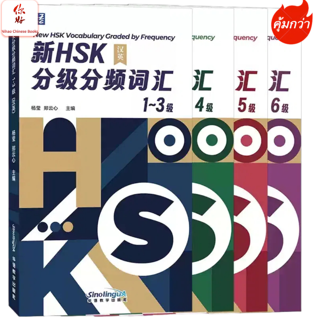 「 HSK3.0」สมุดคำศัพท์ HSKแบบพกพา ระดับ1-3/、ระดับ4、ระดับ5、ระดับ6 新HSK分级分频词汇 พิมพ์ในปี 2025