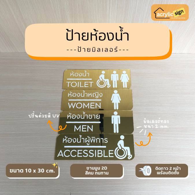 [M8] ป้ายอะคริลิคมิลเลอร์สีทอง ป้ายห้องน้ำ ขนาด 10x30 cm ป้ายห้องน้ำชาย ห้องน้ำหญิง ห้องน้ำคนพิการ