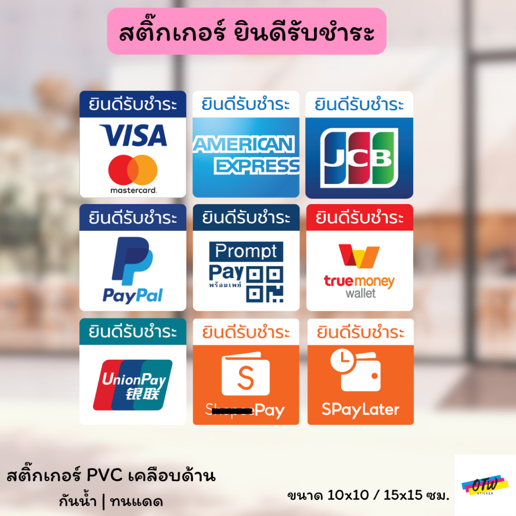สติ๊กเกอร์ตกแต่งหน้าร้าน VISA Master PAYPAL พร้อมเพย์ UNIONPAY SPayLater สติ๊กเกอร์ PVC เคลือบด้าน มี 3 ขนาดให้เลือก