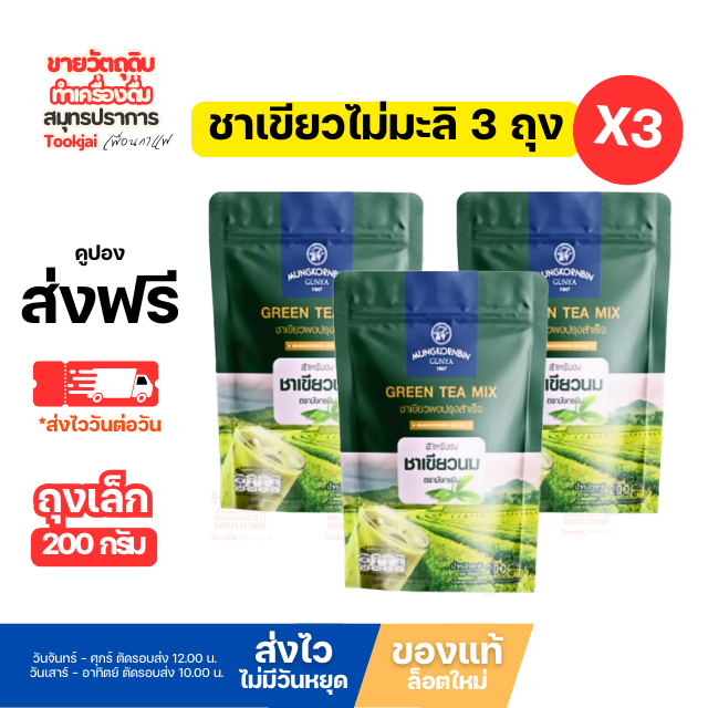มังกรบิน ชาเขียวมิลกรีนที (มีส่งด่วน Express) มีคูปองส่งฟรี (แพ็ค 3 ห่อ) ชาเขียวไม่มีกลิ่นมะลิ200กรัม