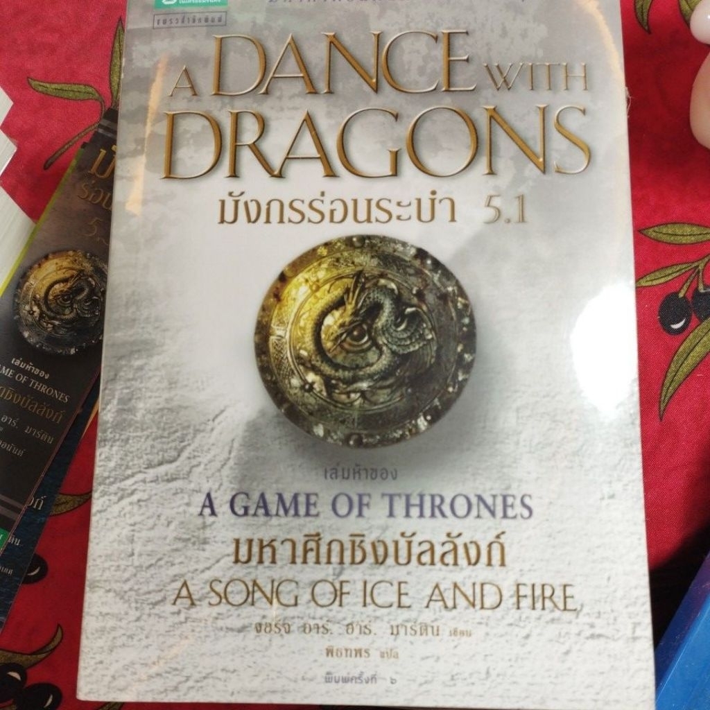 นิยายมหาศึกชิงบัลลังก์ (Game of thrones) ครบชุด 11 เล่มจบ (เล่ม 5.1,5.2 ในซีล)