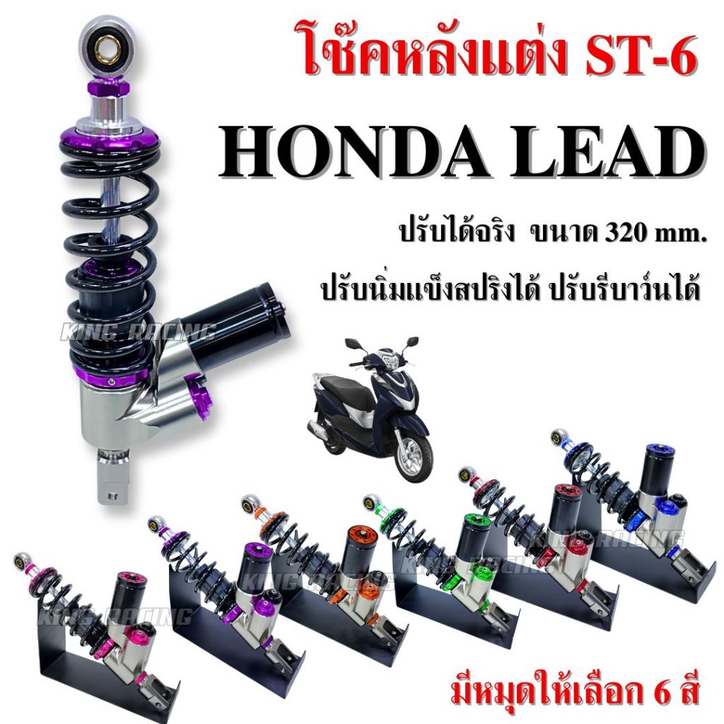 โช๊คหลังแต่ง Honda Lead โช็คหลัง ST-6 ขนาด 320 mm. ปรับนิ่มเเข็งสปริงได้ ปรับรีบาว์นได้ โช๊คหลังแต่ง ทรงstage6 ตรงรุ่น