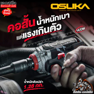 (ถูกสุด) OSUKA บล็อกไฟฟ้า OSID831 บล็อกไร้สาย 800Nm. มีครบชุดและตัวเปล่า ประกัน1+1