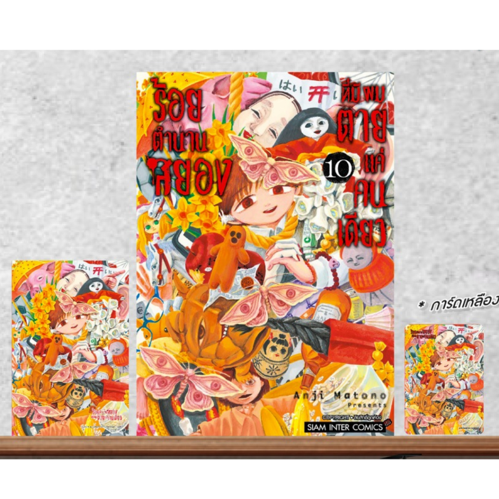 ร้อยตำนานสยองที่มีผมตายแค่คนเดียว ที่คั่น/การ์ด/โปสการ์ด พร้อม หนังสือการ์ตูน