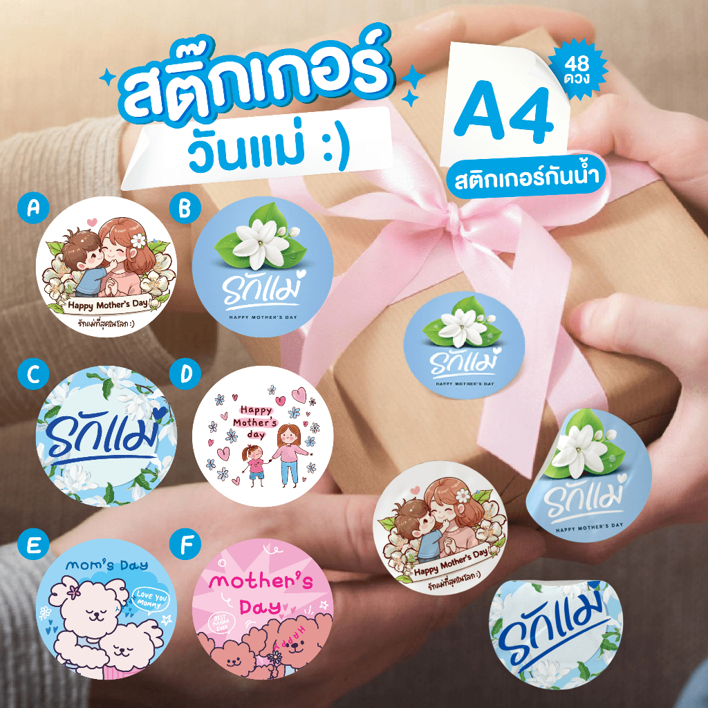 สติ๊กเกอร์วันแม่ สติ๊กเกอร์น่ารัก ลายมะลิ  กันน้ำ ติดกล่องของขวัญ วันแม่ ขนาด 3CM / 48ดวง 🎁🎀💌
