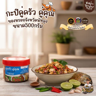 กะปิแกง คู่ครัว คู่คุณ ขนาด 500 กรัม